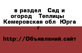  в раздел : Сад и огород » Теплицы . Кемеровская обл.,Юрга г.